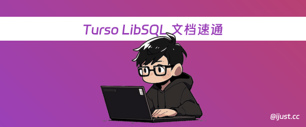 Turso LibSQL 文档速通